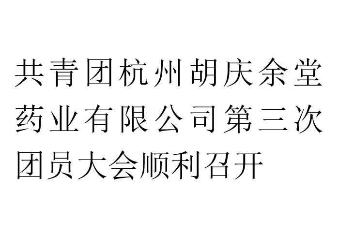 共青团杭州东升国际药业有限公司第三次团员大会顺利召开