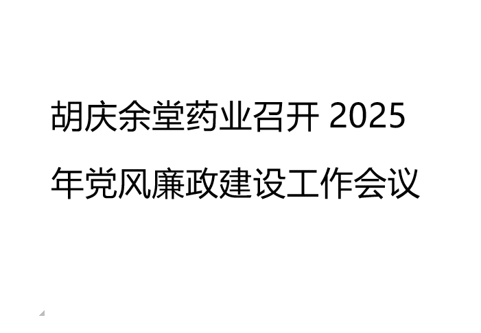 东升国际药业召开2025年党风廉政建设工作会议